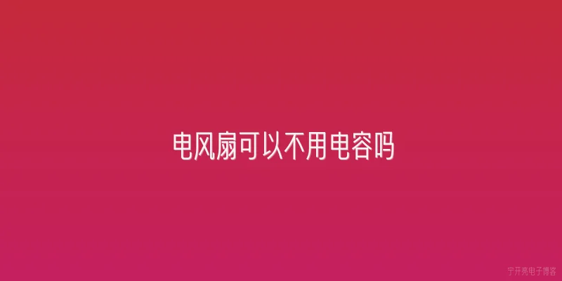 电风扇可以不用电容吗