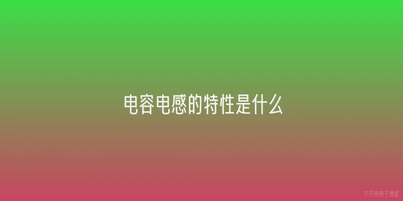 电容电感的特性是什么