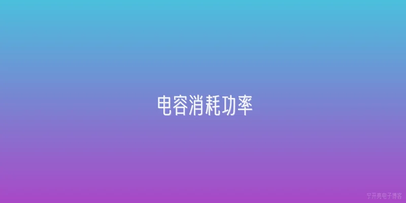 电容消耗功率