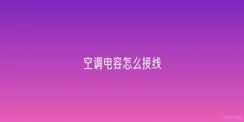 空调电容怎么接线