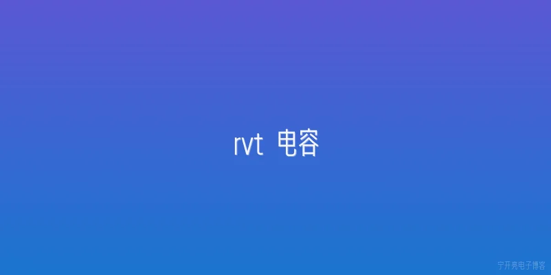 rvt 电容
