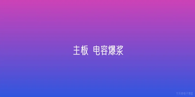 主板 电容爆浆