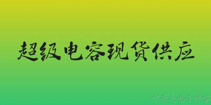 超级电容现货供应:2026年超级电容现货供应情况如何，能否满足紧急采购需求？ - 2026最新电容问答知识盘点大全