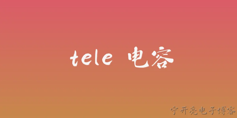 tele 电容:2026年Tele电容在哪些高端通信领域实现了规模化应用？ - 2026最新电容问答知识盘点大全