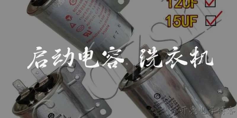 启动电容 洗衣机:洗衣机启动电容的作用是什么，坏了会出现什么现象？