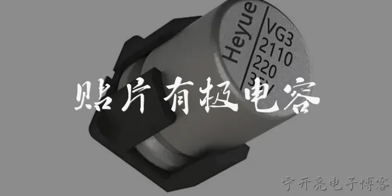 贴片有极电容:什么是贴片有极电容？