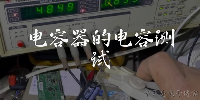 电容器的电容测试:什么是电容器的电容测试？