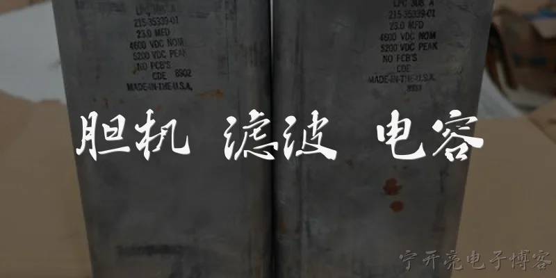 胆机 滤波 电容:胆机滤波电容的作用是什么？