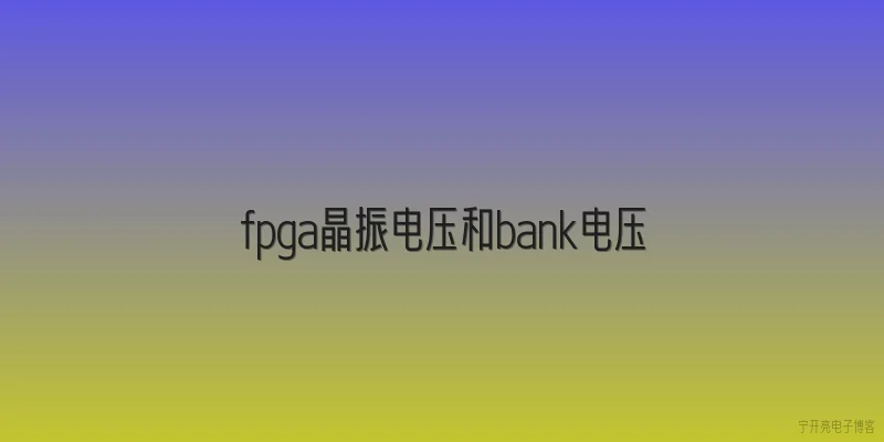 fpga晶振电压和bank电压
