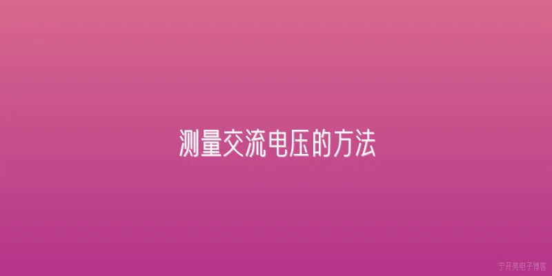 测量交流电压的方法