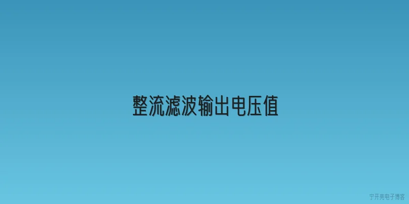 整流滤波输出电压值