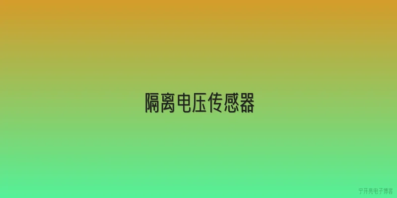 隔离电压传感器