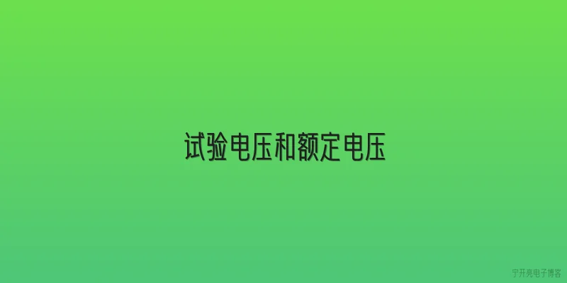 试验电压和额定电压