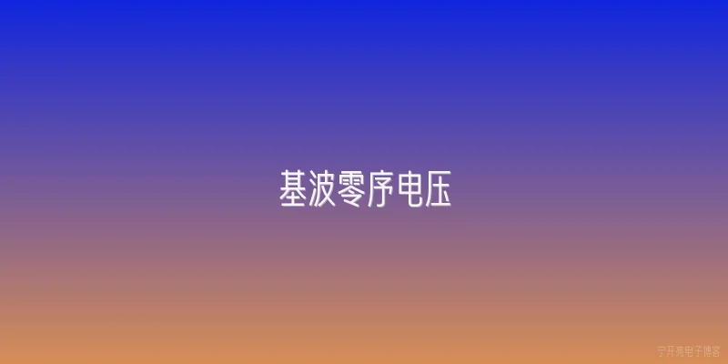 基波零序电压