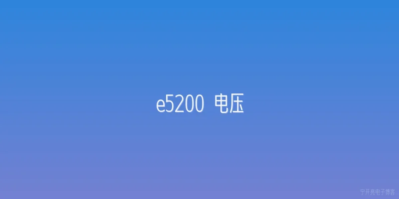 e5200 电压