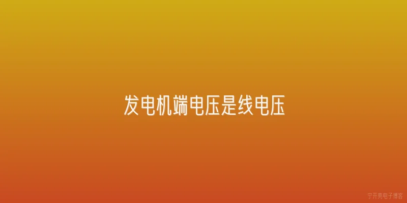发电机端电压是线电压