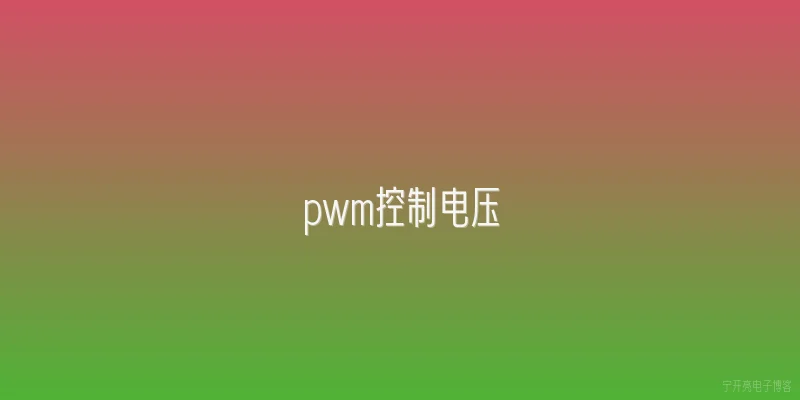 pwm控制电压