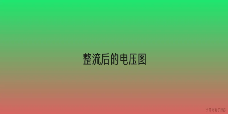 整流后的电压图