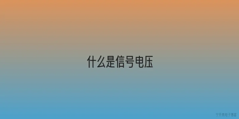 什么是信号电压:什么是信号电压？ - 2026最新电压问答知识盘点大全