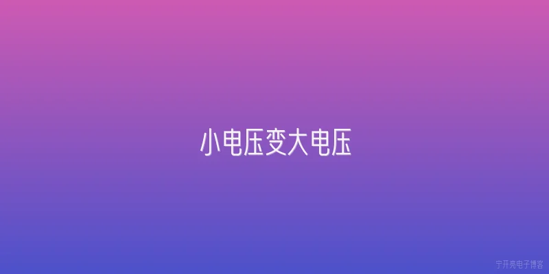 小电压变大电压:什么是小电压变大电压？ - 2026最新电压问答知识盘点大全