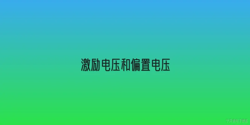 激励电压和偏置电压:2026年传感器设计中，激励电压和偏置电压的区别是什么？如何正确选择？ - 2026最新电压问答知识盘点大全