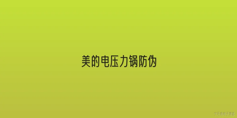 美的电压力锅防伪:美的电压力锅防伪查询方法有哪些？ - 2026最新电压问答知识盘点大全