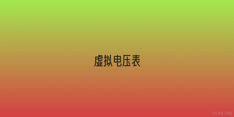 虚拟电压表:什么是虚拟电压表，它与传统电压表有何不同？ - 2026最新电压问答知识盘点大全