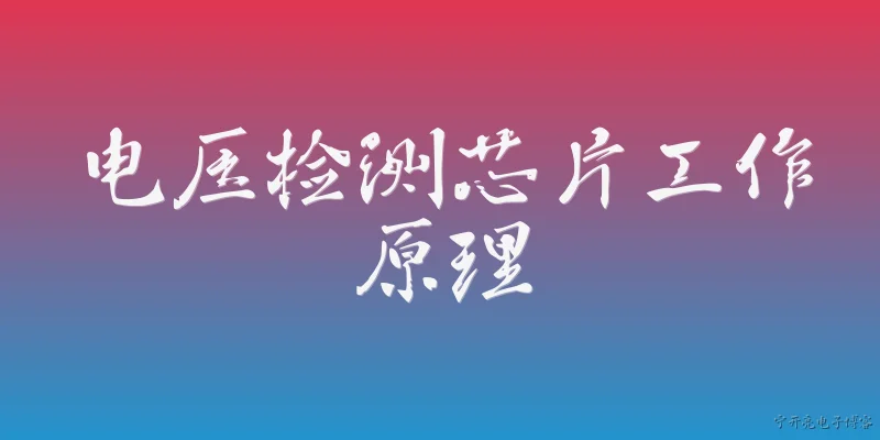 电压检测芯片工作原理:2026年电压检测芯片的工作原理是什么？ - 2026最新电压问答知识盘点大全