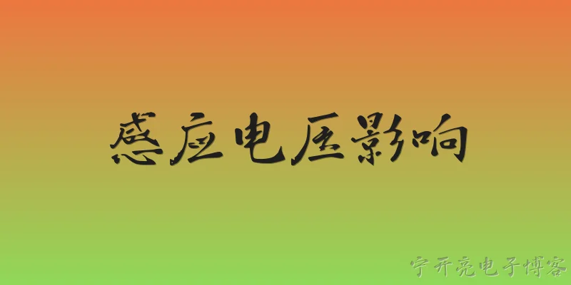 感应电压影响:2026年，感应电压对智能电网设备还会造成哪些主要影响？ - 2026最新电压问答知识盘点大全