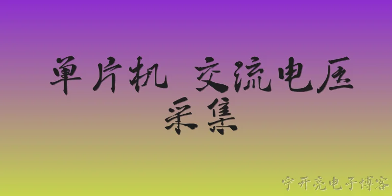 单片机 交流电压采集:2026年单片机交流电压采集的主流方案有哪些？ - 2026最新电压问答知识盘点大全