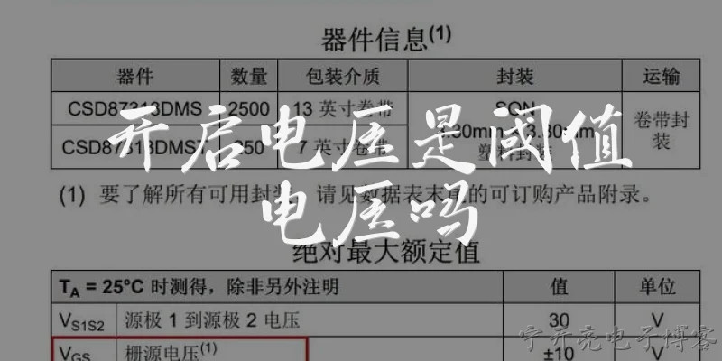 开启电压是阈值电压吗:开启电压是阈值电压吗？在2026年官方报告中如何定义两者的关系？ - 2026最新电压问答知识盘点大全