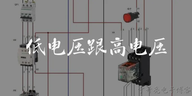 低电压跟高电压:低电压和高电压在电力系统中是如何定义的？