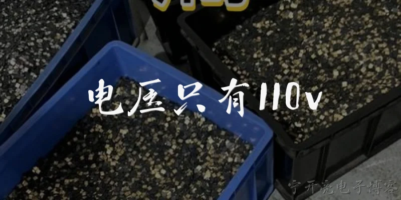 电压只有110v