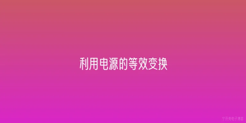 利用电源的等效变换
