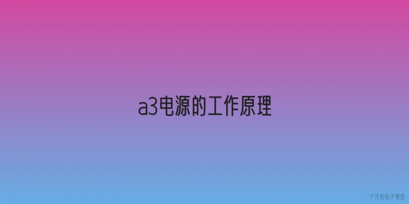 a3电源的工作原理