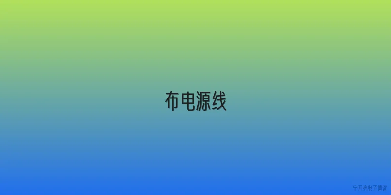 布电源线