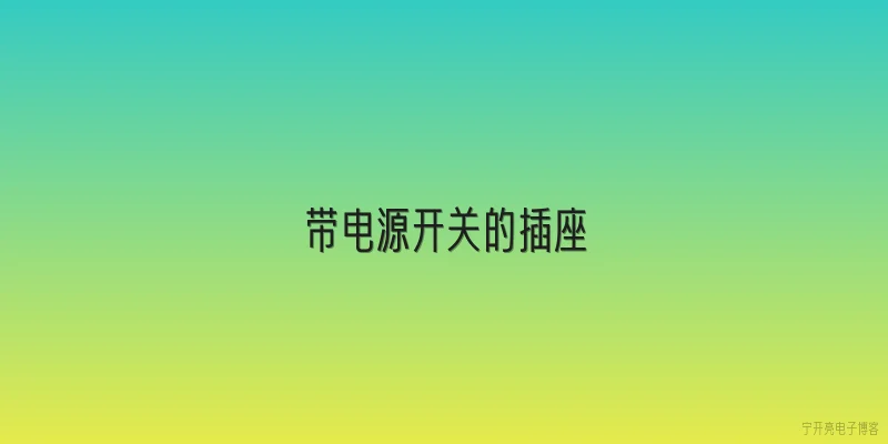 带电源开关的插座