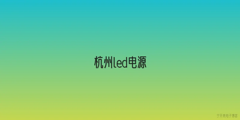 杭州led电源