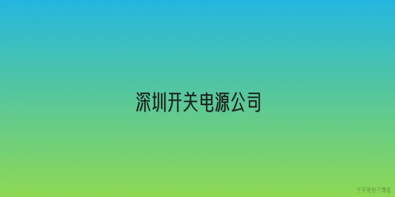 深圳开关电源公司