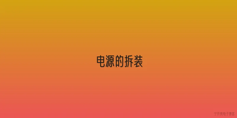 电源的拆装