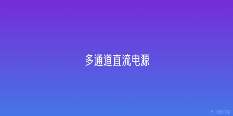 多通道直流电源