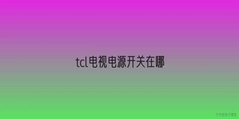 tcl电视电源开关在哪