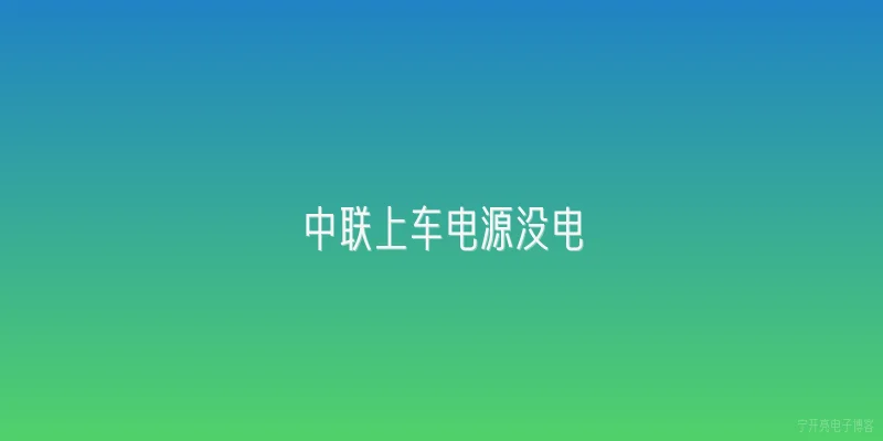 中联上车电源没电