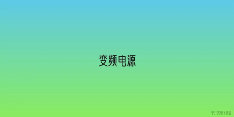 变频电源