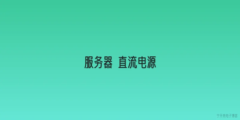 服务器 直流电源