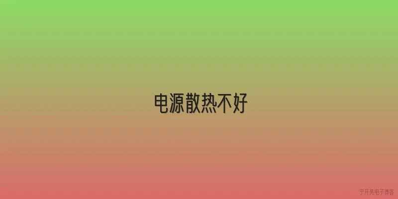 电源散热不好
