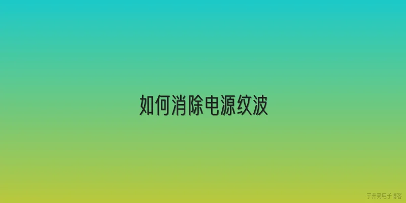 如何消除电源纹波