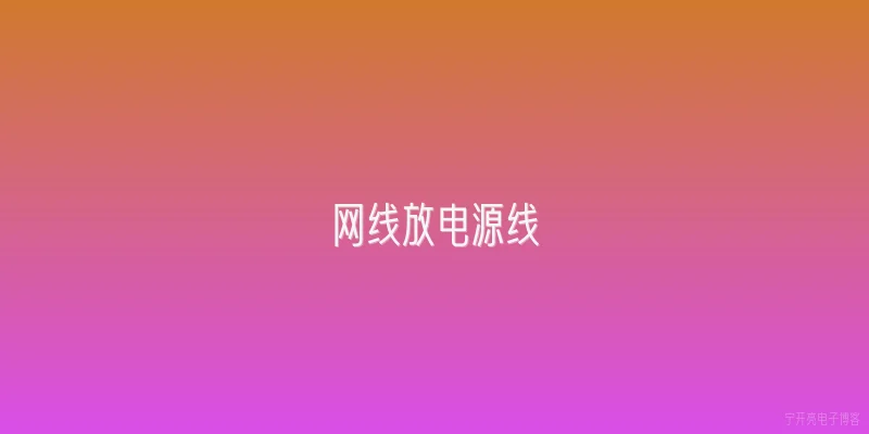 网线放电源线