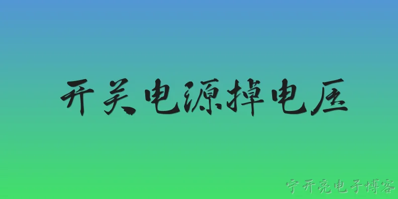 开关电源掉电压:2026年开关电源为什么会出现掉电压现象？ - 2026最新电源问答知识盘点大全