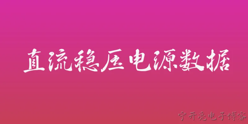 直流稳压电源数据:2026年直流稳压电源在数据精度方面有哪些官方报告指出的提升？ - 2026最新电源问答知识盘点大全